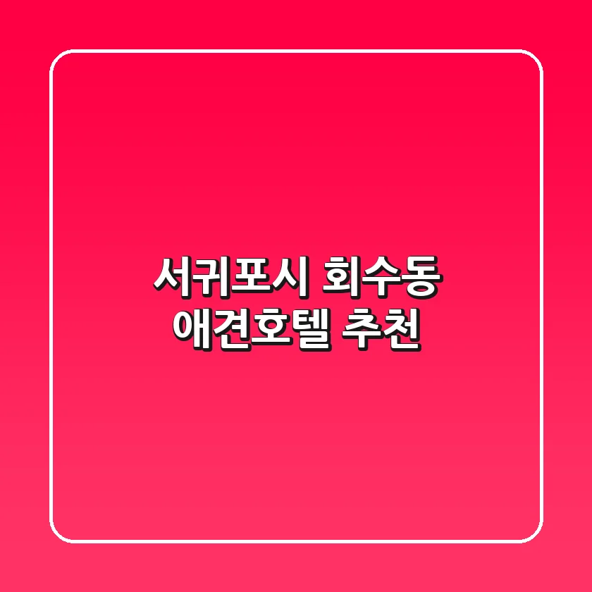 서귀포시 회수동 애견호텔 추천