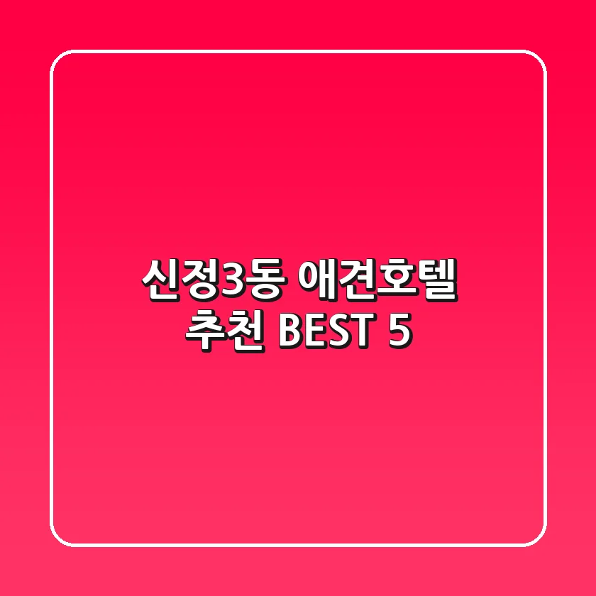 신정3동 애견호텔 추천 BEST 5