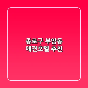 종로구 부암동 애견호텔 추천