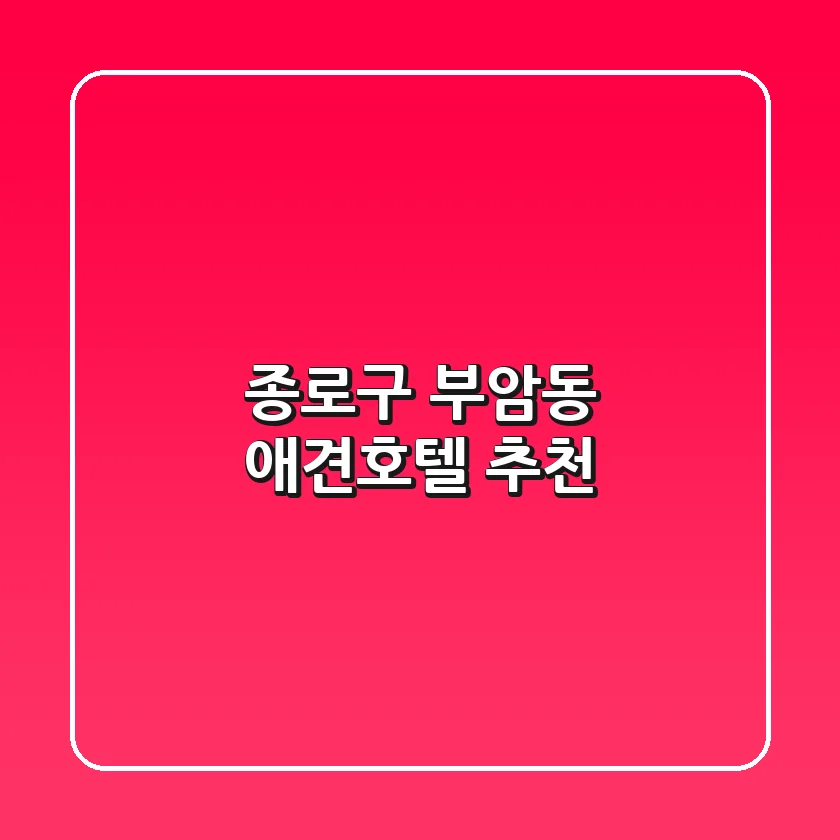 종로구 부암동 애견호텔 추천
