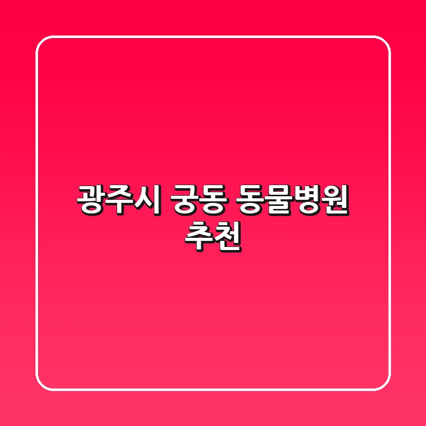 광주시 궁동 동물병원 추천