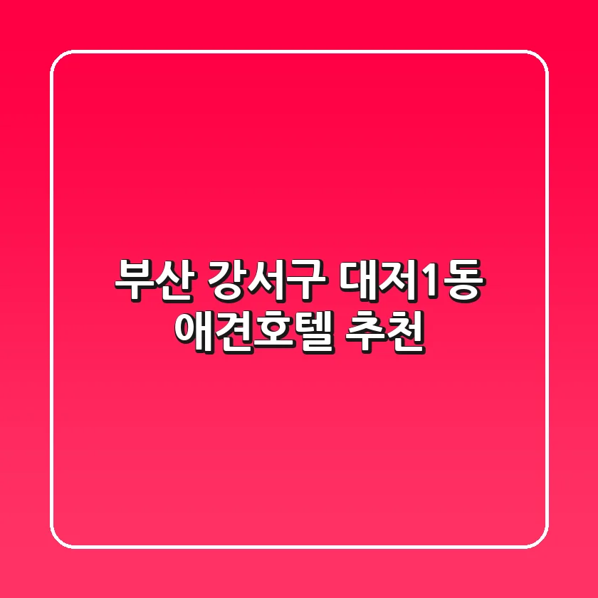 부산 강서구 대저1동 애견호텔 추천