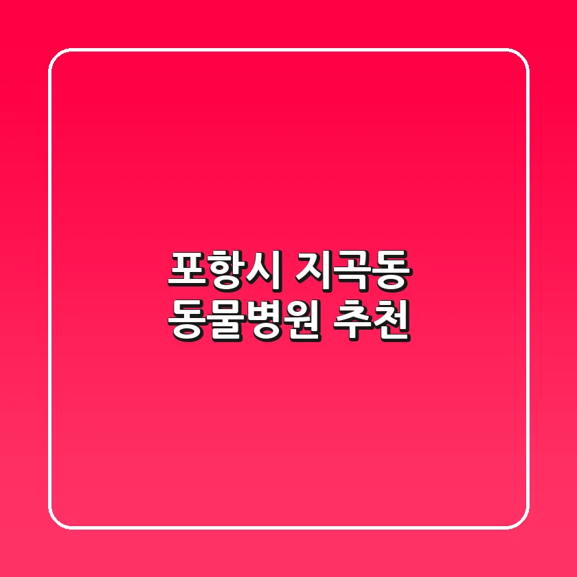 포항시 지곡동 동물병원 추천 🐾