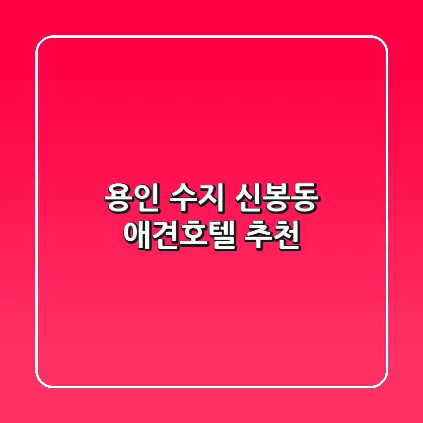 용인 수지 신봉동 애견호텔 추천