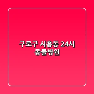 구로구 시흥동 24시 동물병원