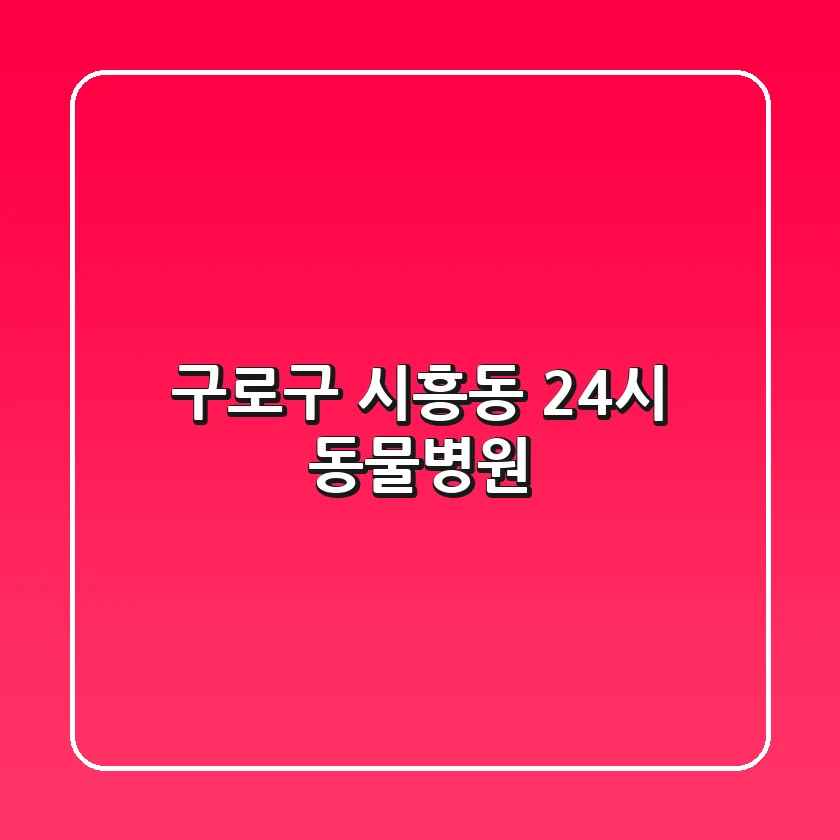구로구 시흥동 24시 동물병원