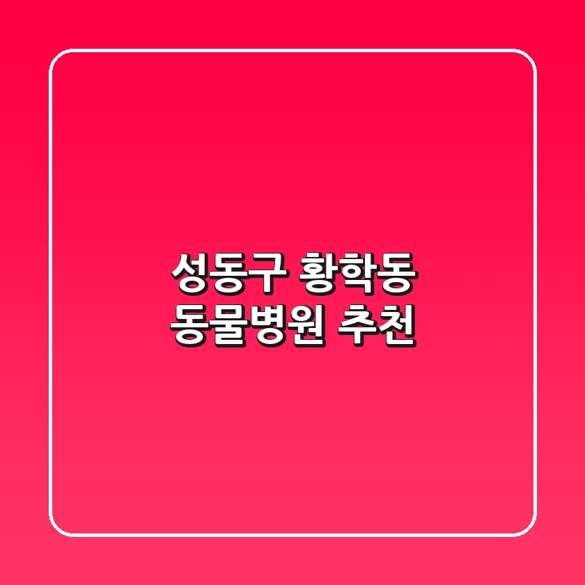 성동구 황학동 동물병원 추천