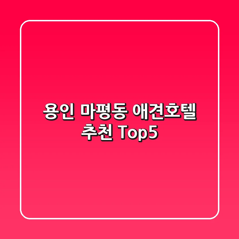 용인 마평동 애견호텔 추천 Top5