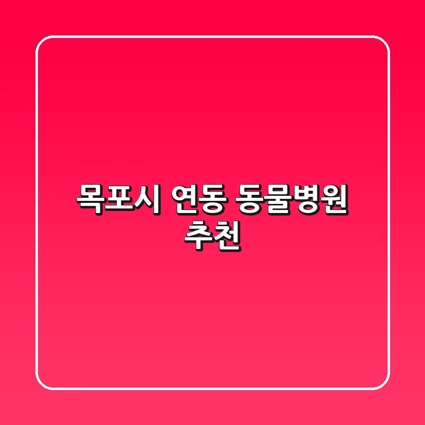 목포시 연동 동물병원 추천 🐾