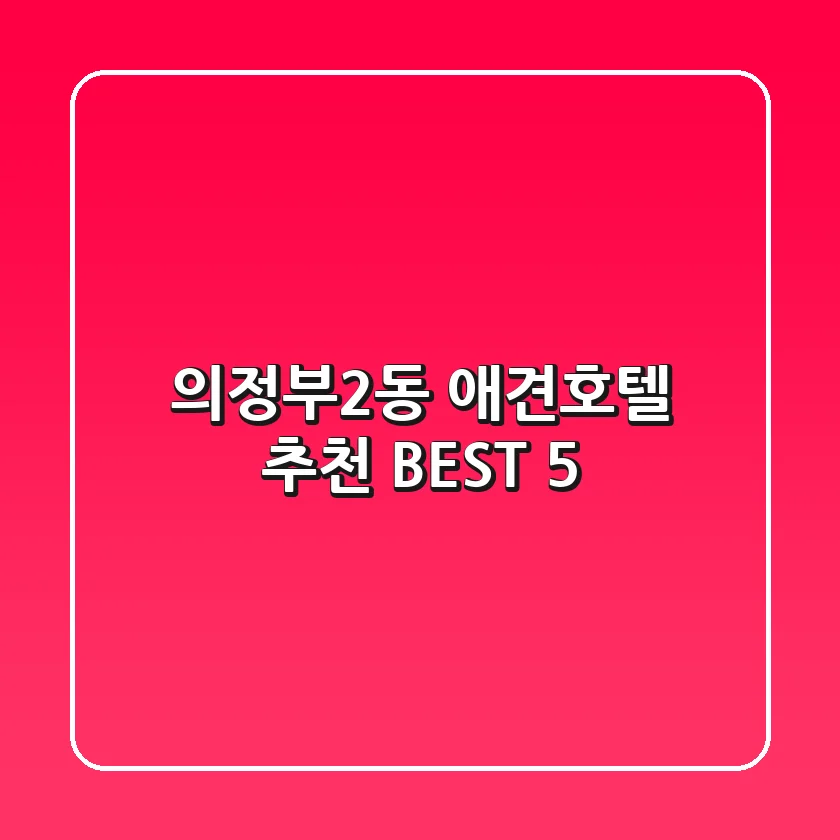 의정부2동 애견호텔 추천 BEST 5