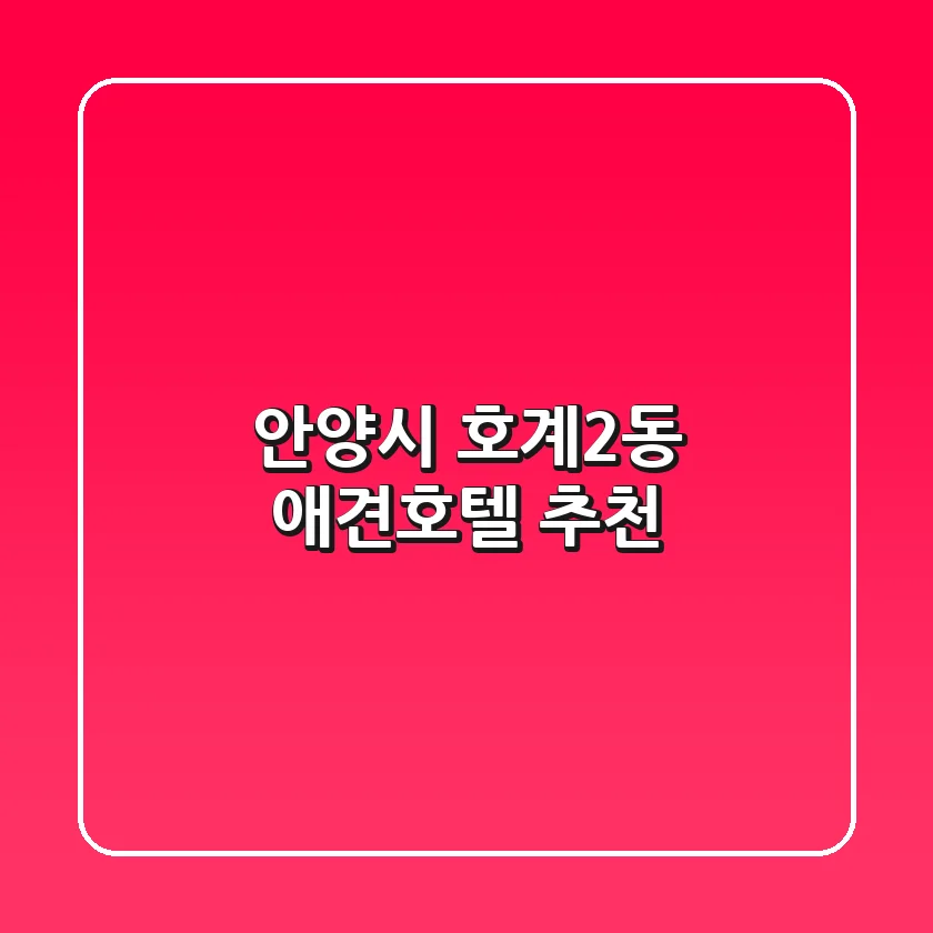 안양시 호계2동 애견호텔 추천