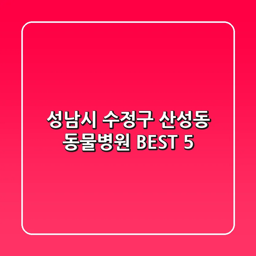 성남시 수정구 산성동 동물병원 BEST 5