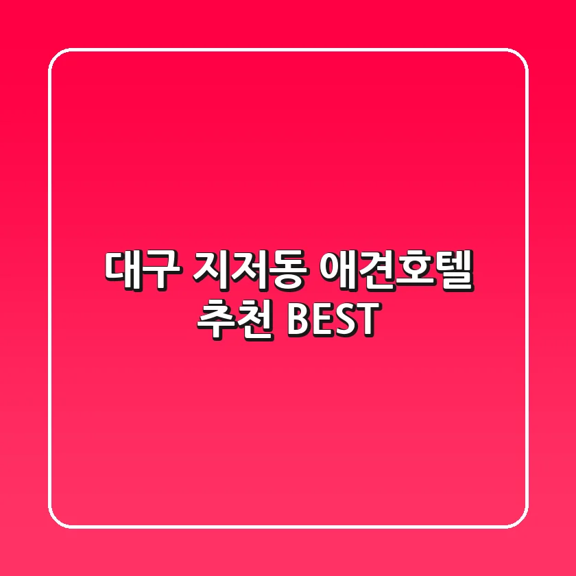 대구 지저동 애견호텔 추천 BEST