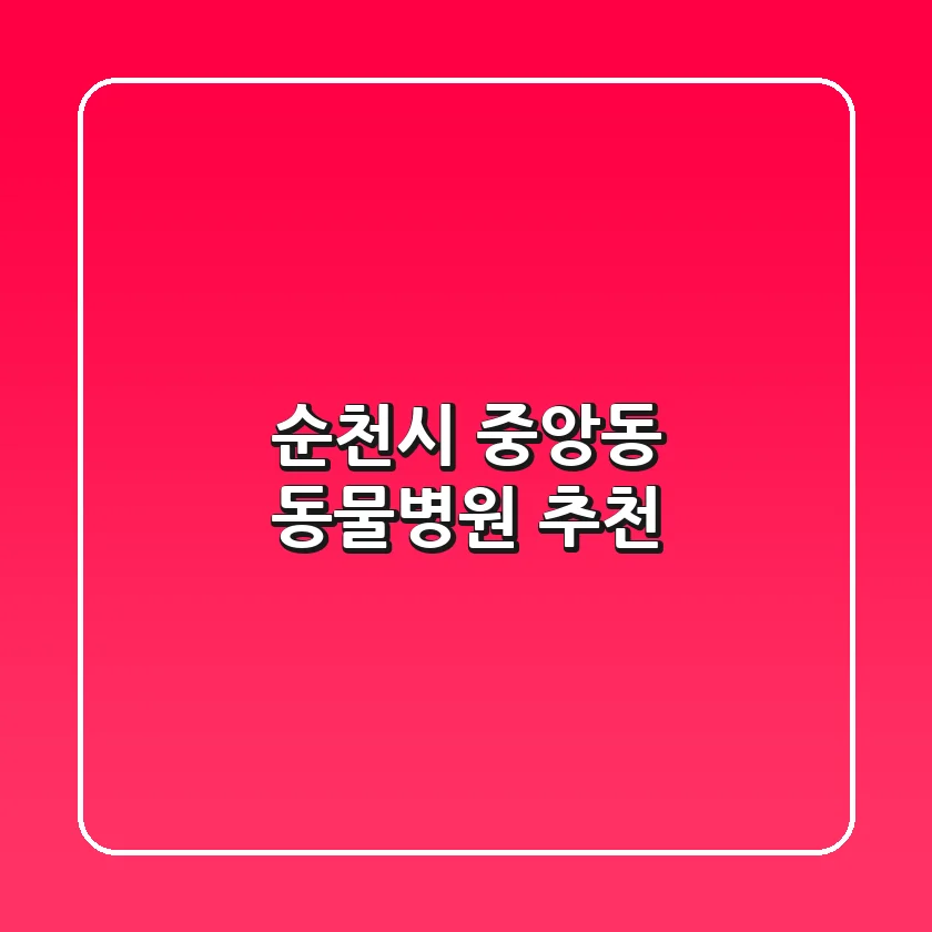 순천시 중앙동 동물병원 추천