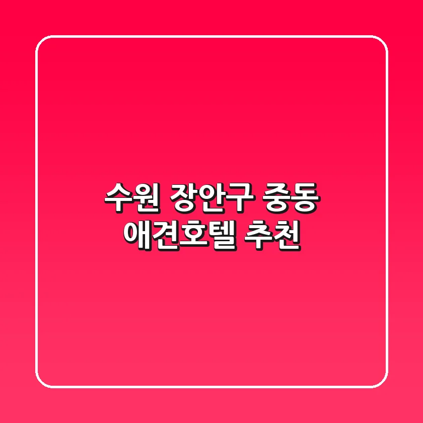 수원 장안구 중동 애견호텔 추천
