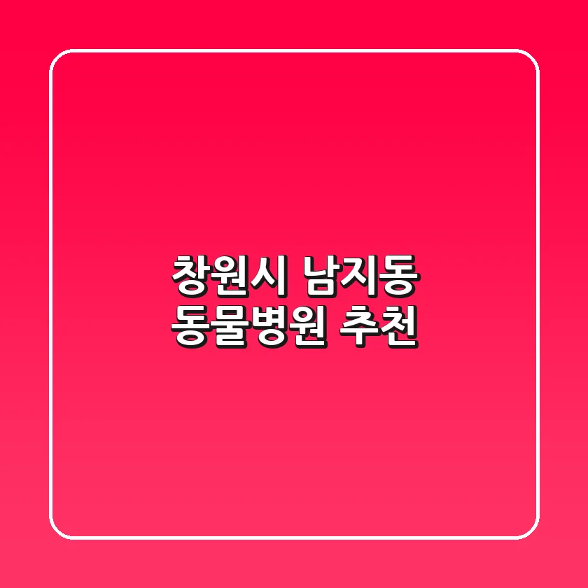 창원시 남지동 동물병원 추천