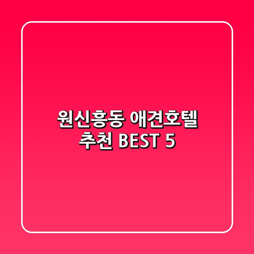 원신흥동 애견호텔 추천 BEST 5
