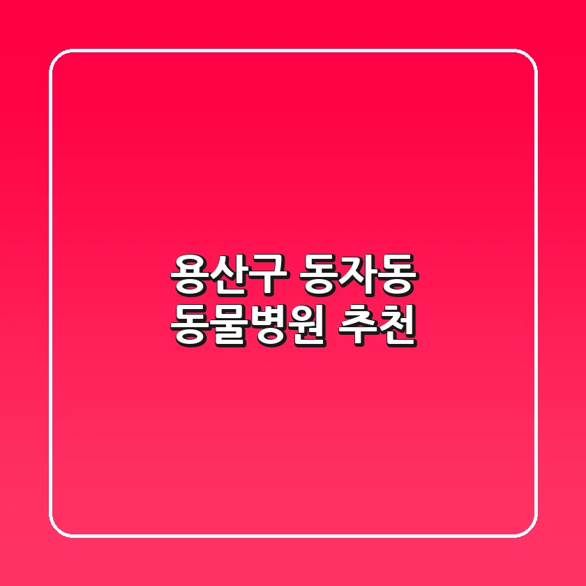 용산구 동자동 동물병원 추천