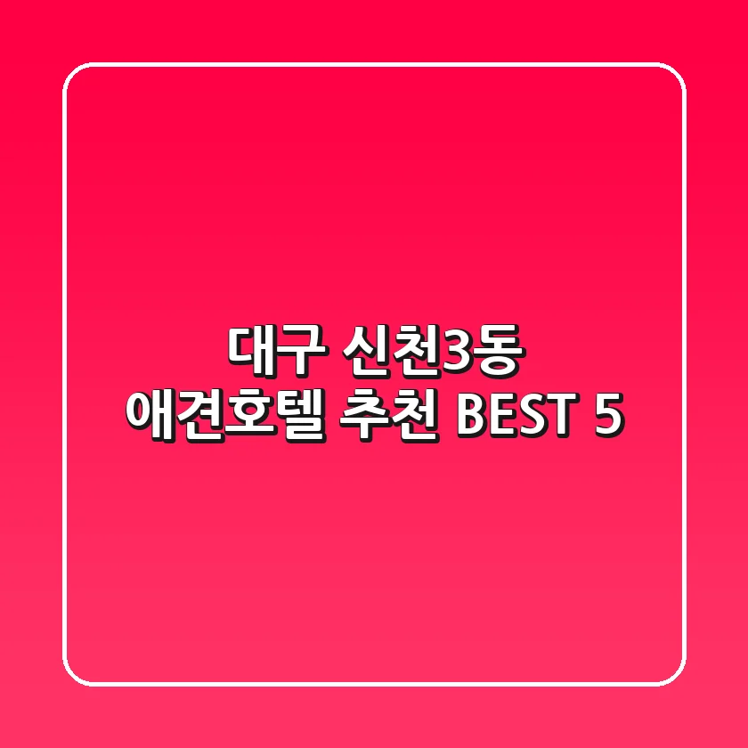 대구 신천3동 애견호텔 추천 BEST 5