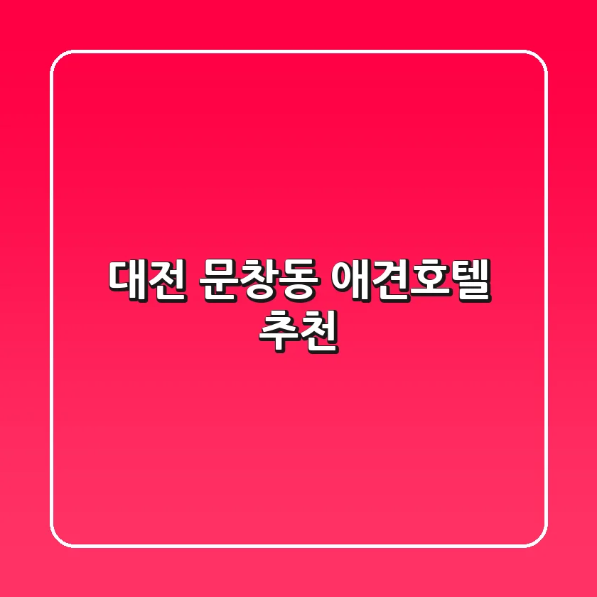 대전 문창동 애견호텔 추천