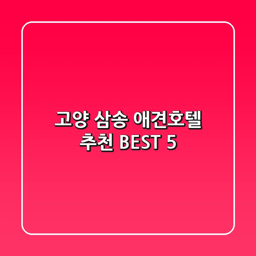 고양 삼송 애견호텔 추천 BEST 5