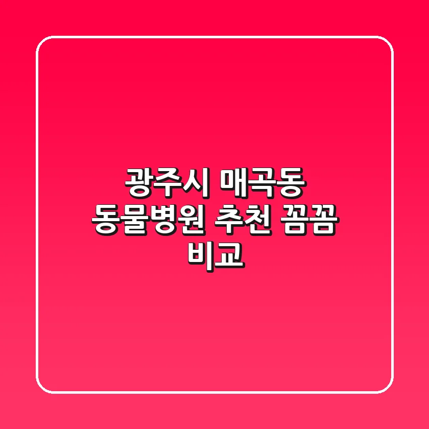 광주시 매곡동 동물병원 추천 : 꼼꼼 비교!