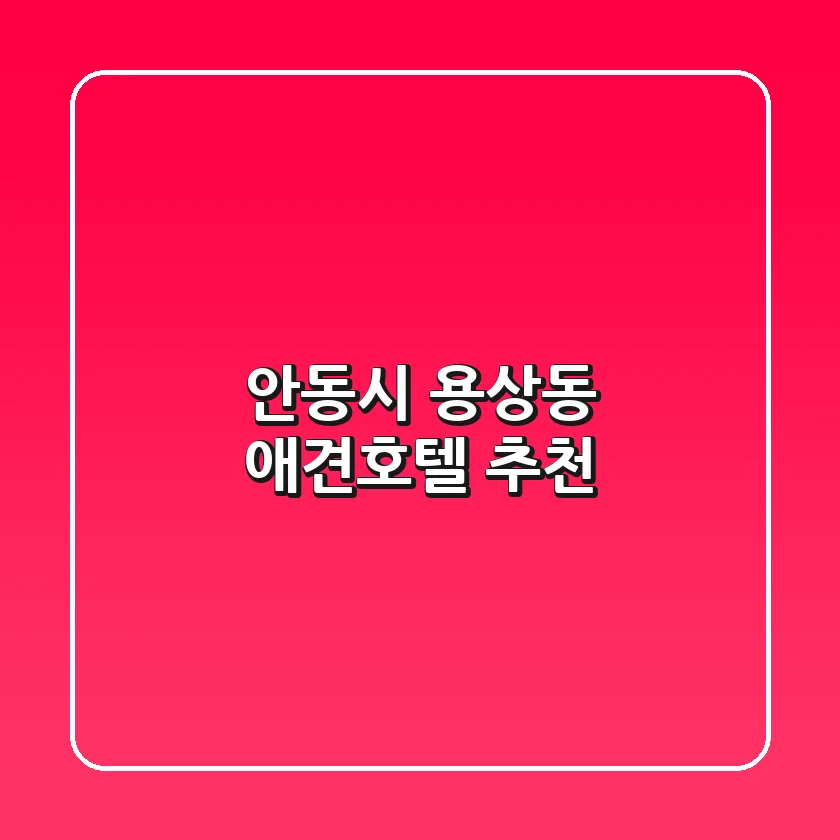 안동시 용상동 애견호텔 추천