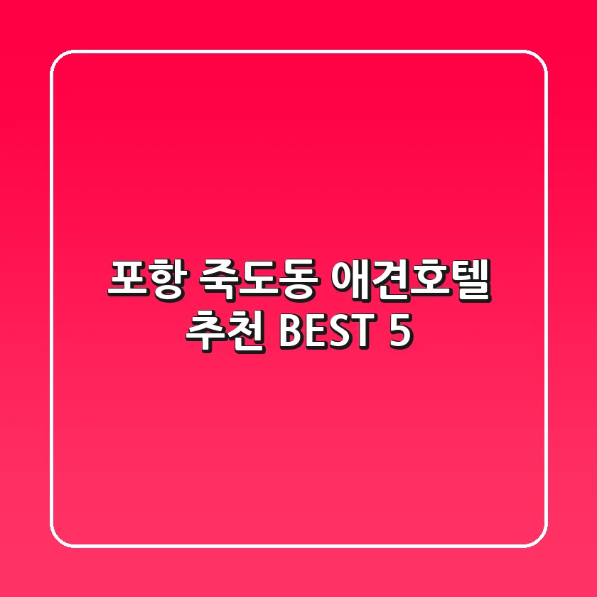 포항 죽도동 애견호텔 추천 BEST 5