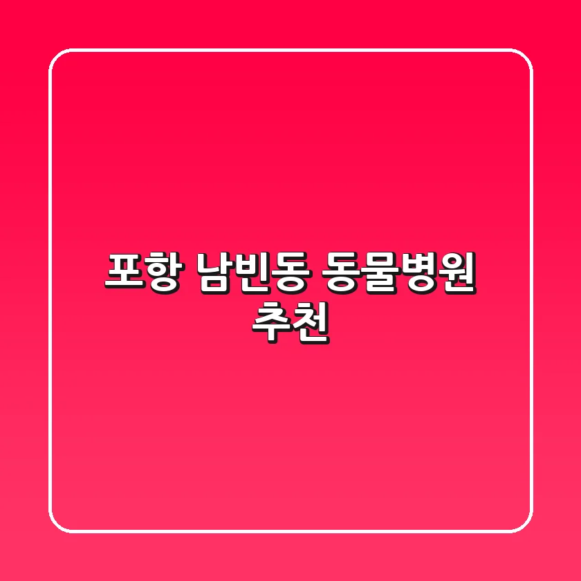 포항 남빈동 동물병원 추천