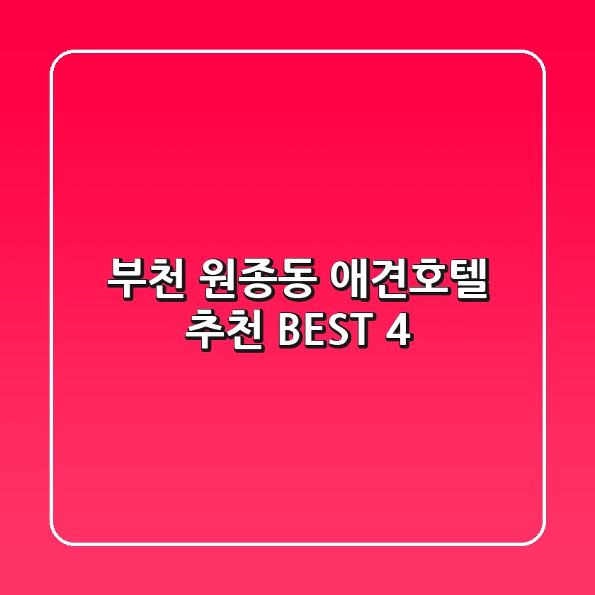 부천 원종동 애견호텔 추천 BEST 4