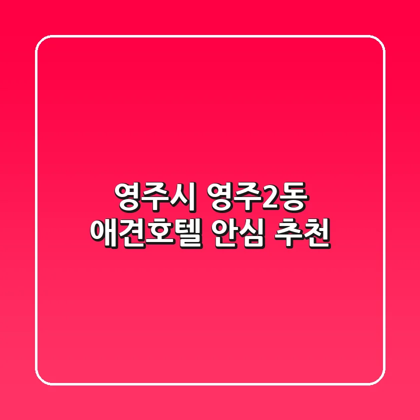 영주시 영주2동 애견호텔 안심 추천
