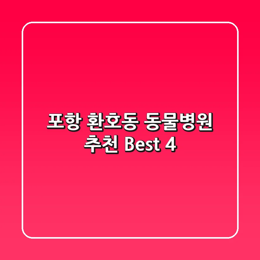 포항 환호동 동물병원 추천 Best 4
