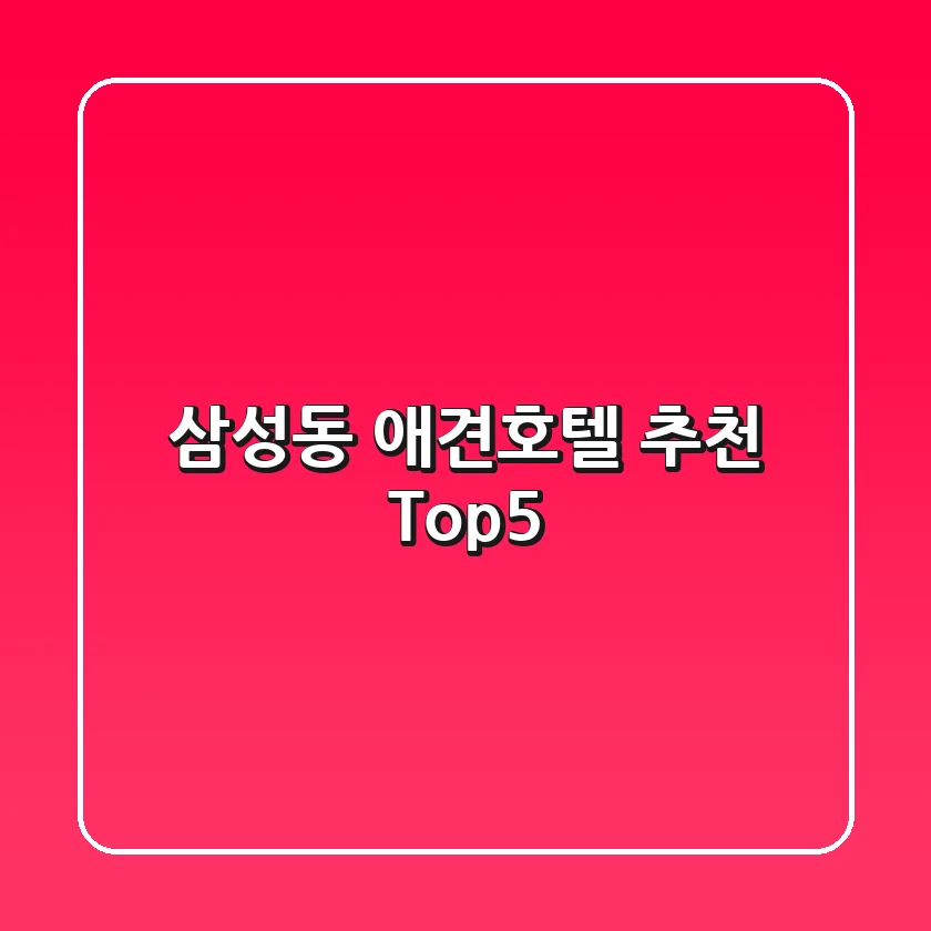 삼성동 애견호텔 추천 Top5