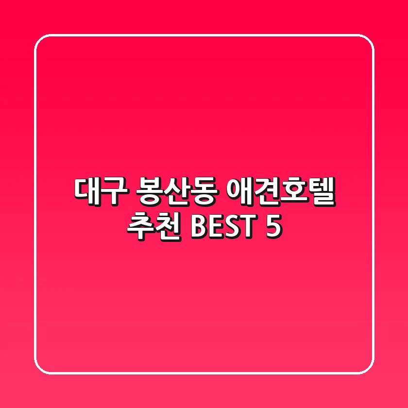 대구 봉산동 애견호텔 추천 BEST 5