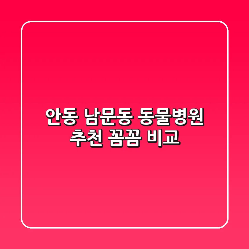 안동 남문동 동물병원 추천 : 꼼꼼 비교