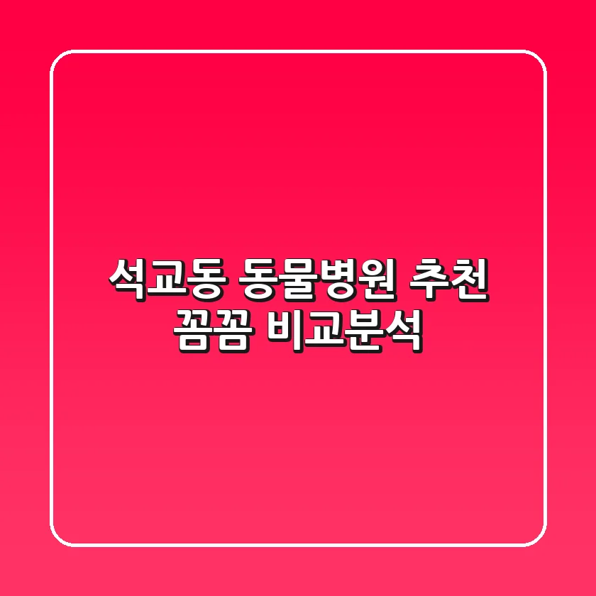 석교동 동물병원 추천 : 꼼꼼 비교분석