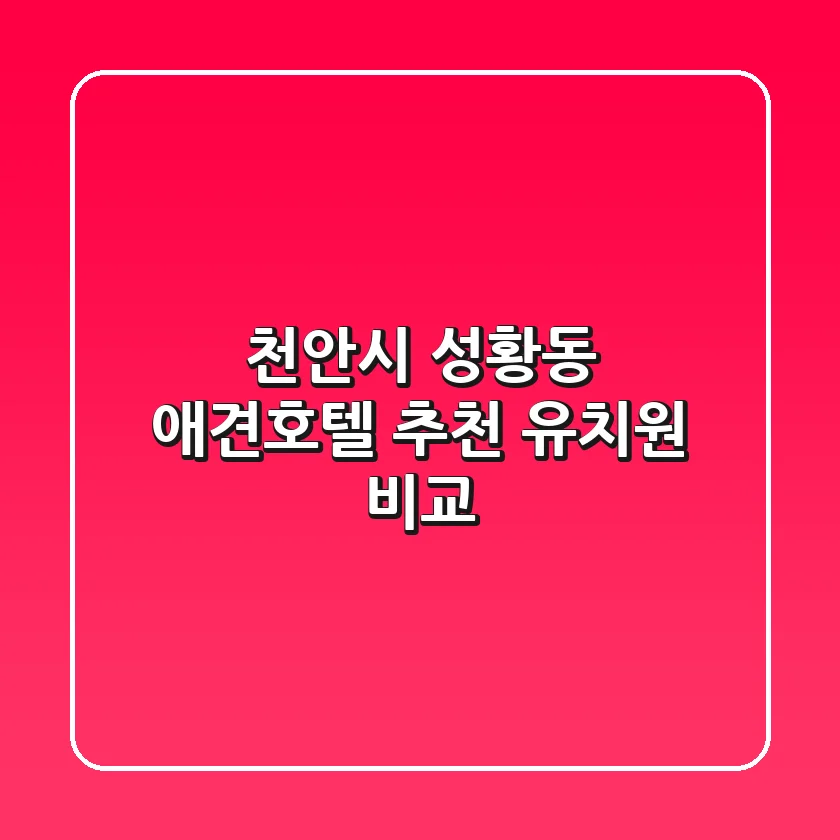 천안시 성황동 애견호텔 추천 | 유치원 비교
