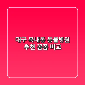 대구 북내동 동물병원 추천 : 꼼꼼 비교