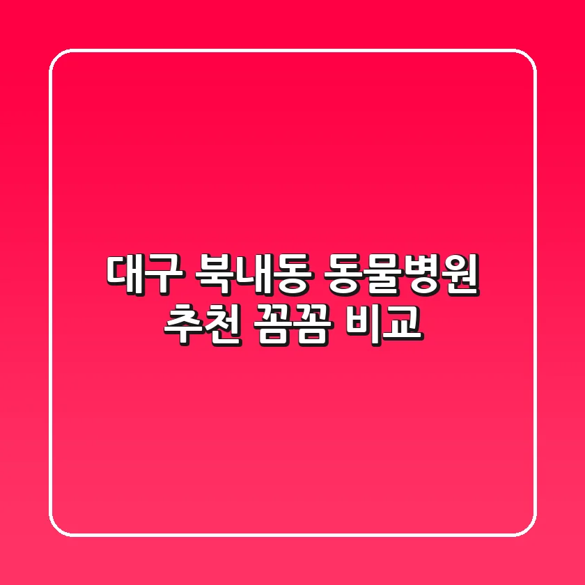 대구 북내동 동물병원 추천 : 꼼꼼 비교