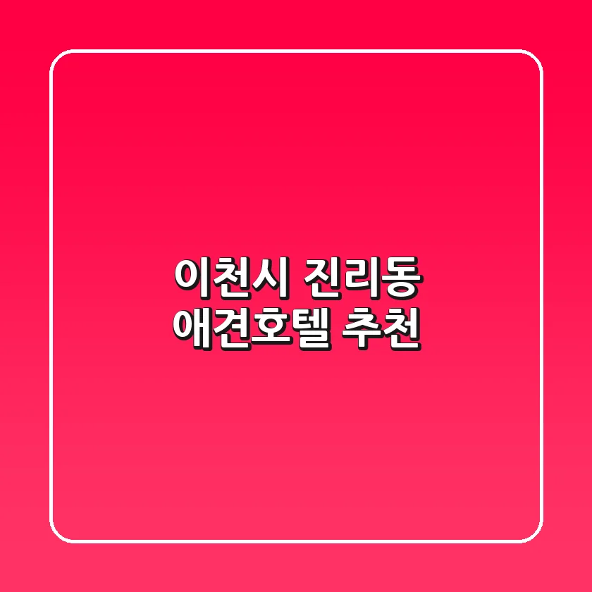 이천시 진리동 애견호텔 추천