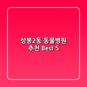 상봉2동 동물병원 추천 Best 5