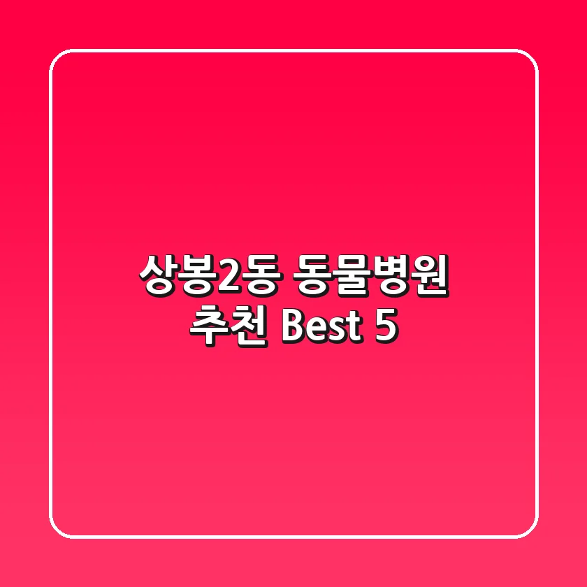 상봉2동 동물병원 추천 Best 5