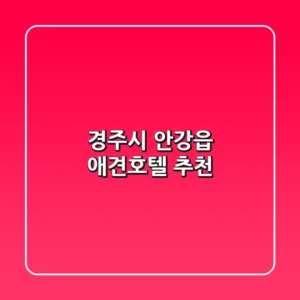 경주시 안강읍 애견호텔 추천