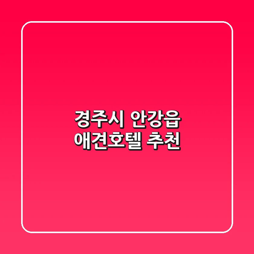 경주시 안강읍 애견호텔 추천