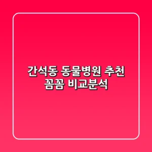 간석동 동물병원 추천 : 꼼꼼 비교분석