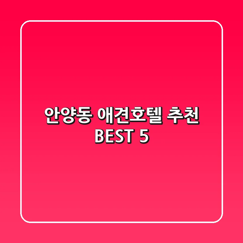 안양동 애견호텔 추천 BEST 5