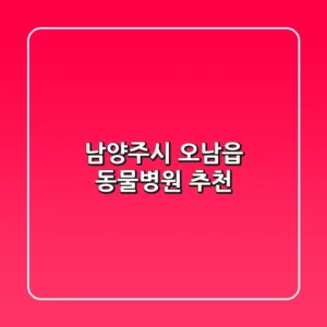 남양주시 오남읍 동물병원 추천