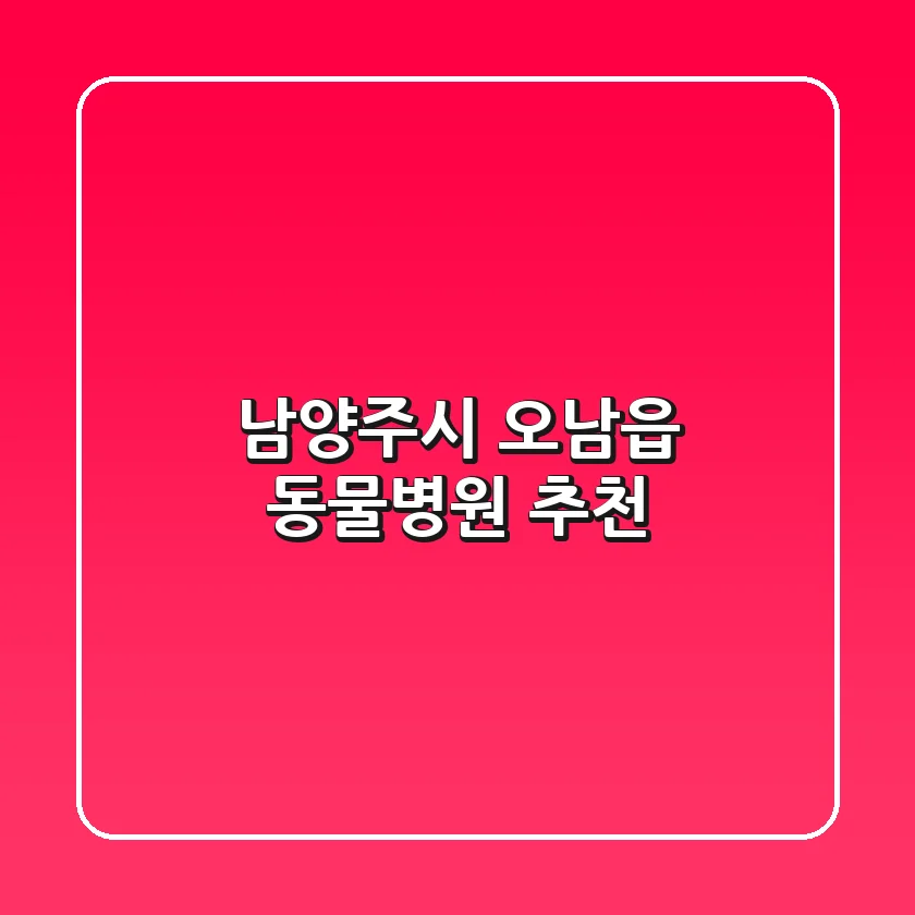 남양주시 오남읍 동물병원 추천