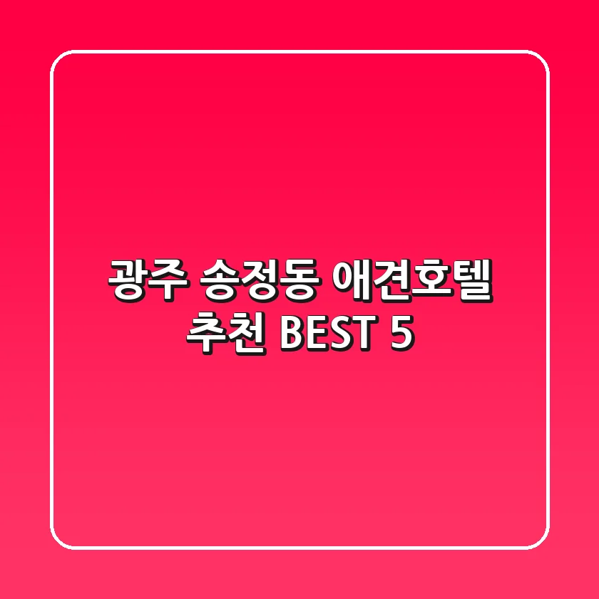 광주 송정동 애견호텔 추천 BEST 5