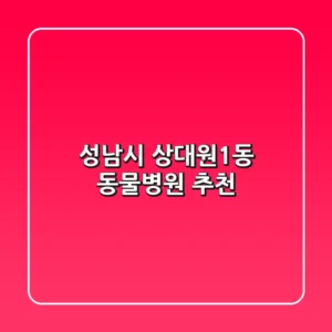 성남시 상대원1동 동물병원 추천